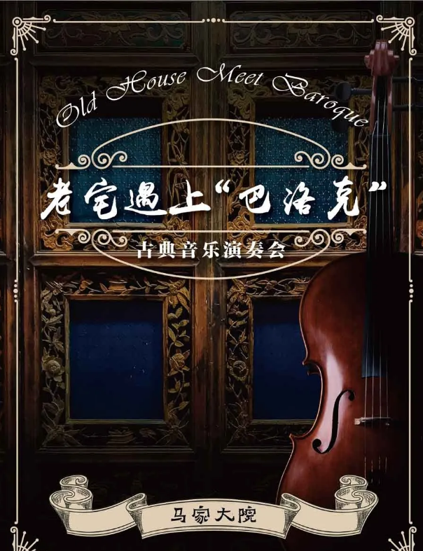 2021《老宅遇上巴洛克》昆明音乐会时间、地点、票价