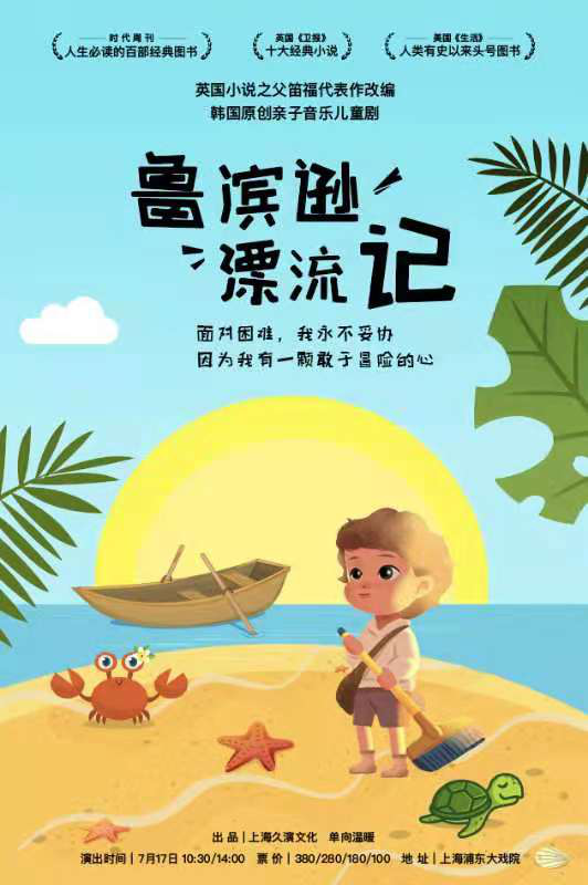 2021音乐剧《鲁滨逊漂流记》上海站剧目介绍、门票价格 2021音乐剧《鲁滨逊漂流记》上海站剧目介绍、门票价格