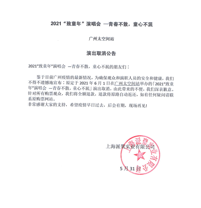 2021“致童年”演唱会——青春不散，童心不泯-广州站