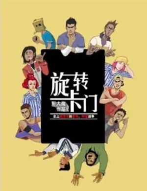 舞台剧《旋转卡门》上海站