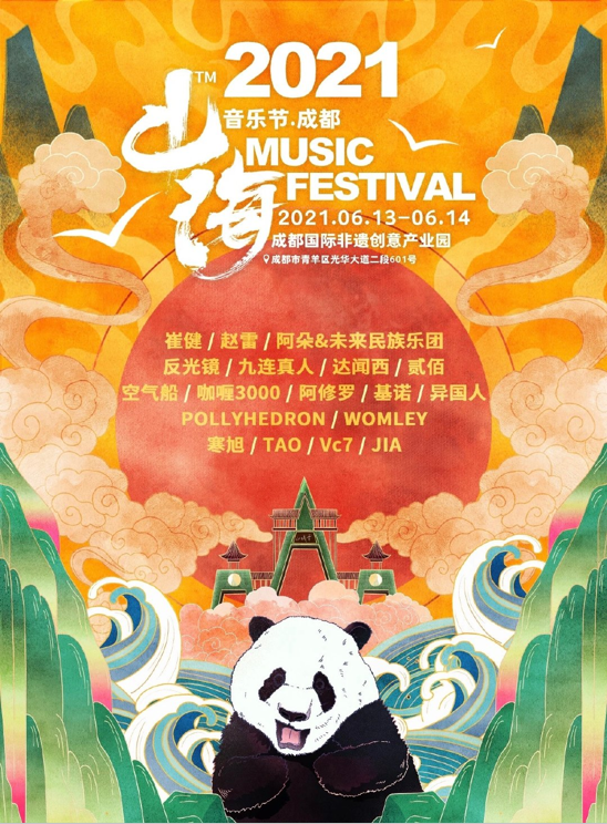 2021成都山海音乐节时间地点、嘉宾阵容