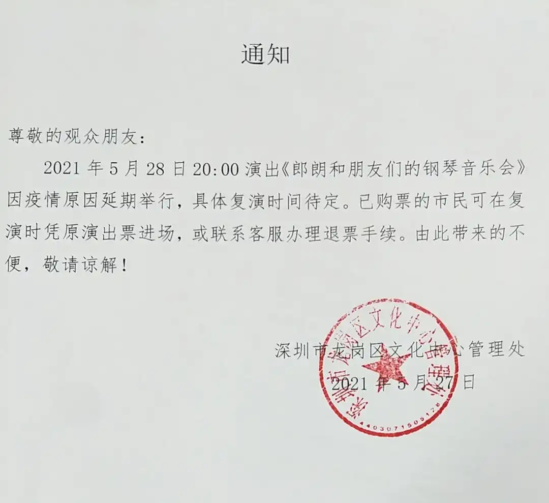 2021郎朗和朋友们的钢琴音乐会-深圳站 2021郎朗和朋友们的钢琴音乐会-深圳站