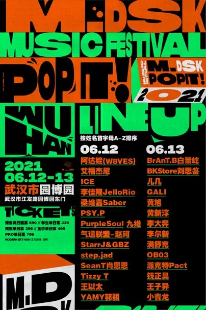2021武汉MDSK音乐节全阵容公布+门票购买