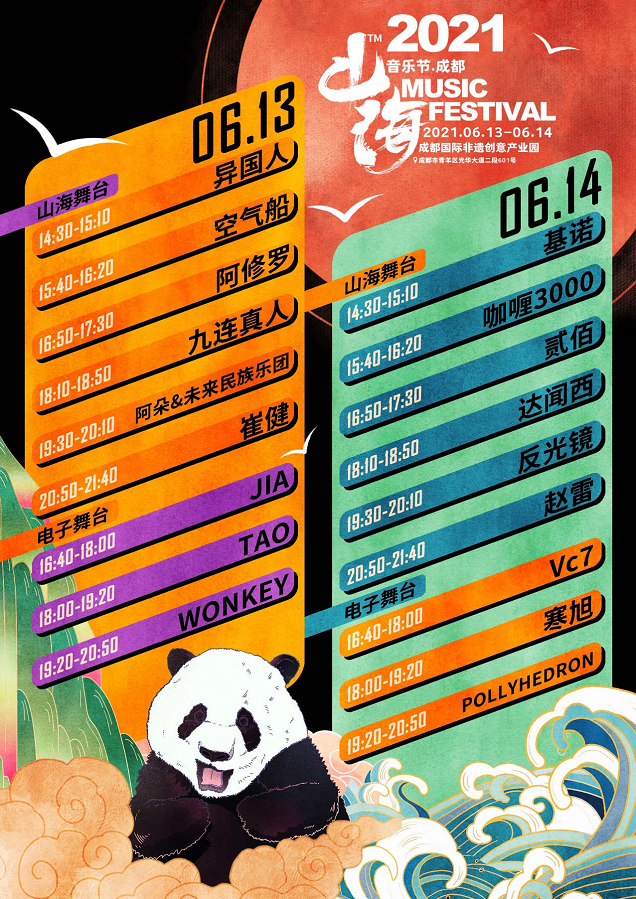 2021成都山海音乐节时间地点、嘉宾阵容