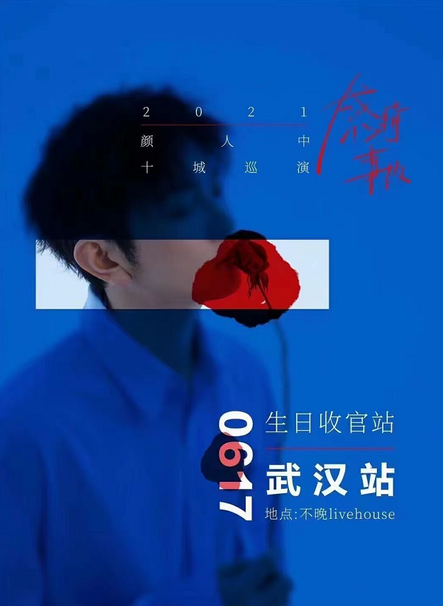 2021颜人中武汉演唱会门票及行程安排一览