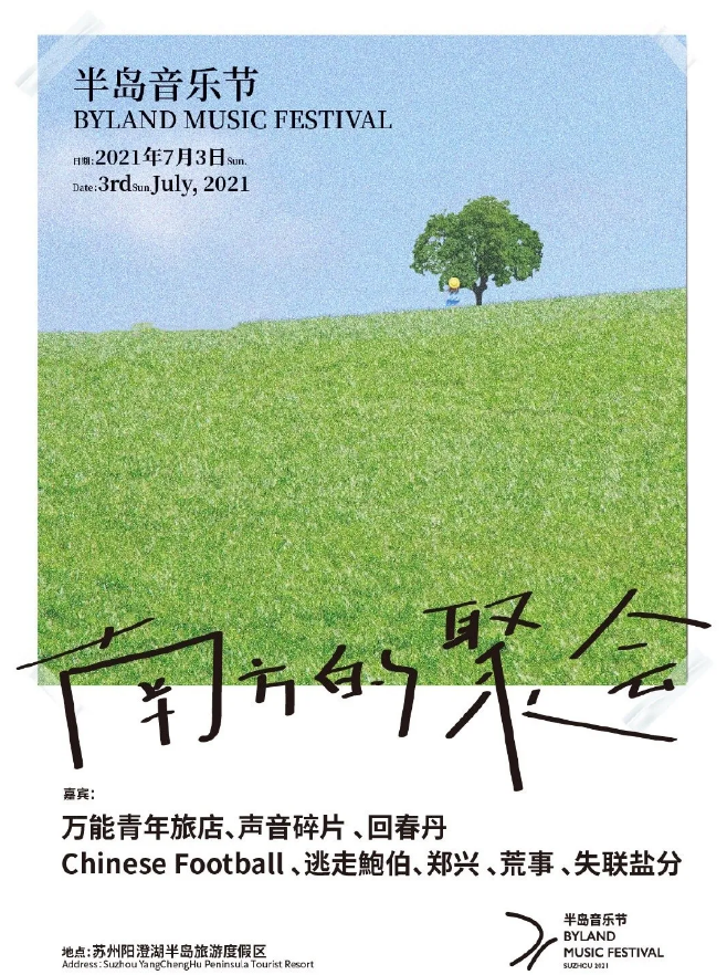 2021苏州半岛音乐节门票多少钱？