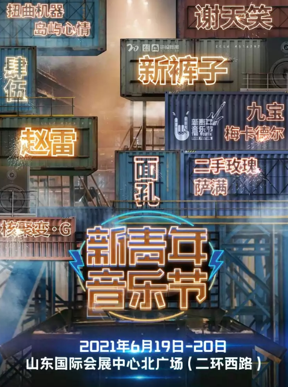 2023济南新青年音乐节门票信息（时间+阵容）