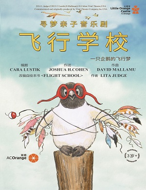 音乐剧《飞行学校》郑州站