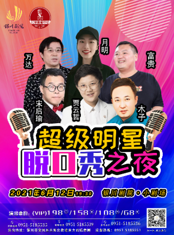 2021超级明星银川脱口秀演出详情（时间、场馆、门票）