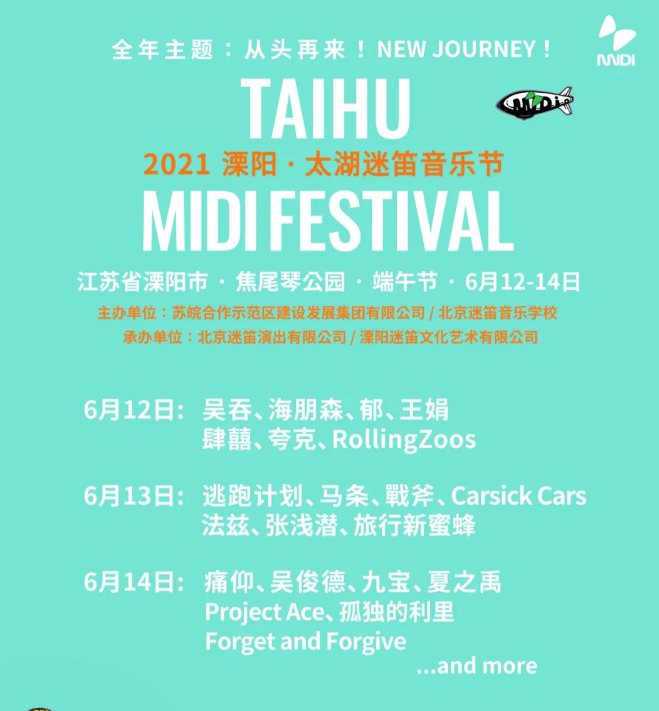 2021溧阳太湖迷笛音乐节门票购买（附嘉宾阵容）
