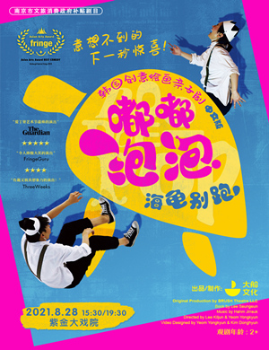 2025亲子剧嘟嘟泡泡海龟别跑南京站