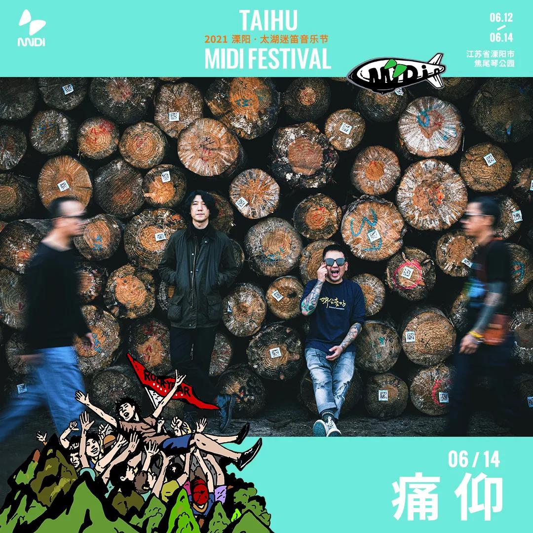 2021溧阳太湖迷笛音乐节门票购买（附嘉宾阵容）