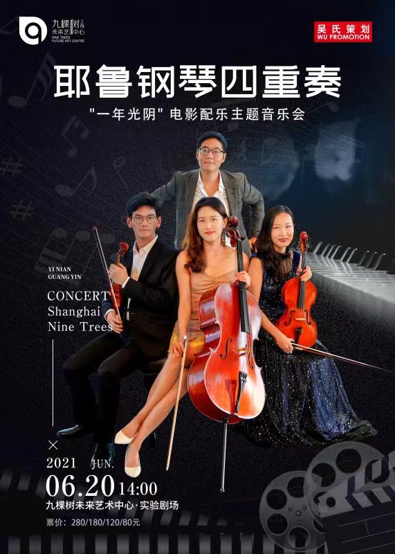 2021《一年光阴》上海音乐会时间、地点、门票链接