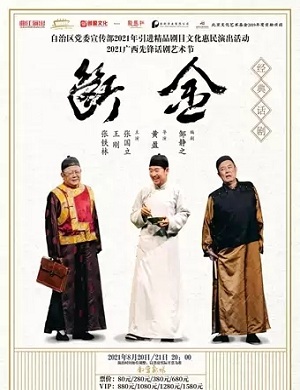 话剧《断金》南宁站