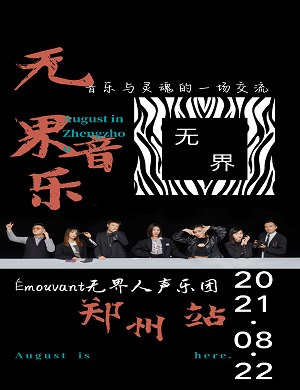 无界人声乐团郑州音乐会