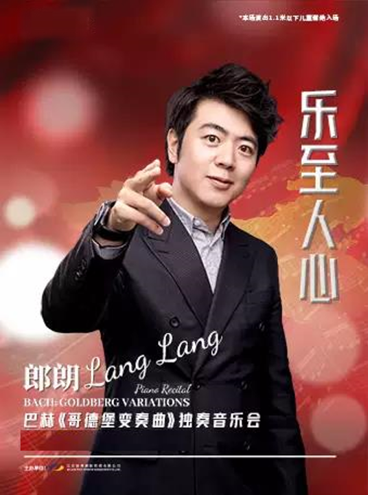 郎朗重庆音乐会