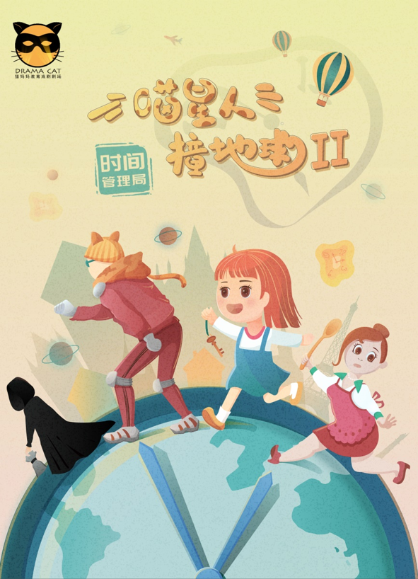 2021儿童剧《喵星人撞地球之时间管理局》苏州站票价多少? 2021儿童剧《喵星人撞地球之时间管理局》苏州站票价多少?