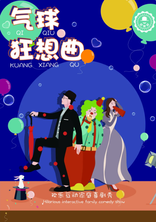 2021喜剧秀《气球狂想曲》北京站时间、地点、门票