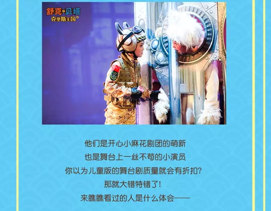 2021开心麻花儿童剧团舞台剧《舒克和贝塔之克里斯王国》-上海站