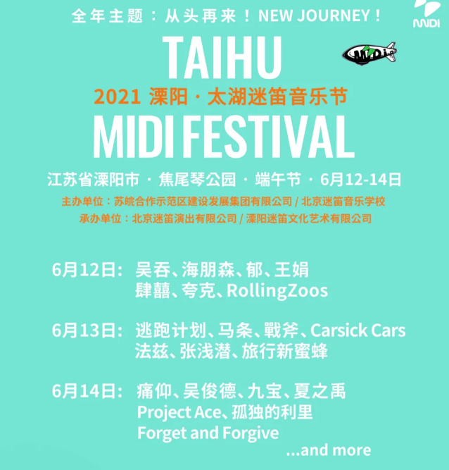 2021溧阳太湖迷笛音乐节阵容+门票+时间+地点