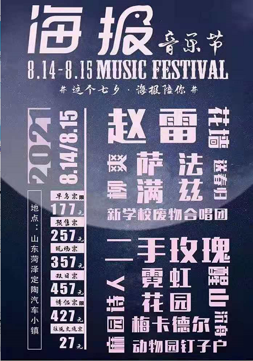2022菏泽海报音乐节时间、地点、门票详情