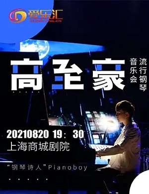2025高至豪上海音乐会