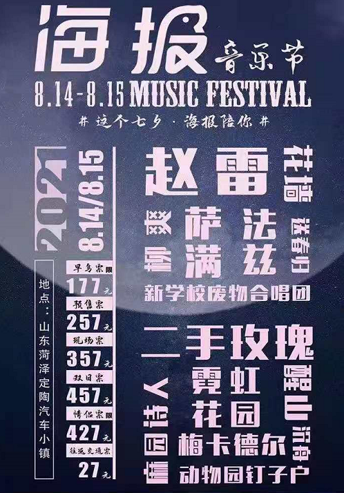 2022菏泽海报音乐节全阵容、门票、时间地点
