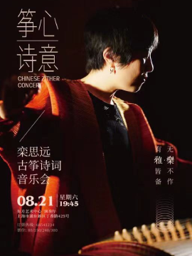 2021栾思远上海音乐会时间、场馆、门票详情
