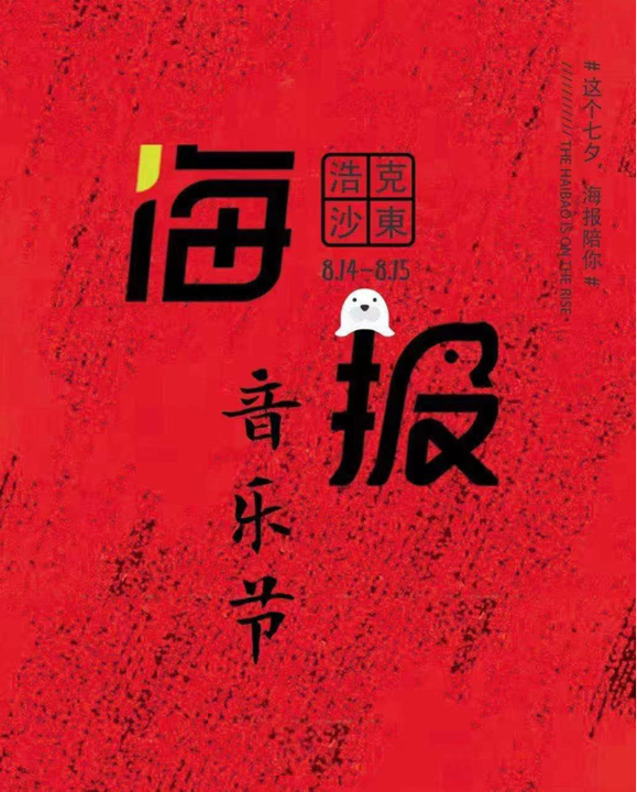 2022菏泽海报音乐节什么时间开始？