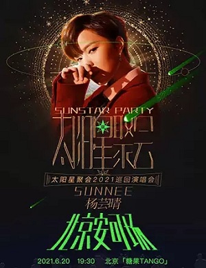 Sunnee杨芸晴北京演唱会