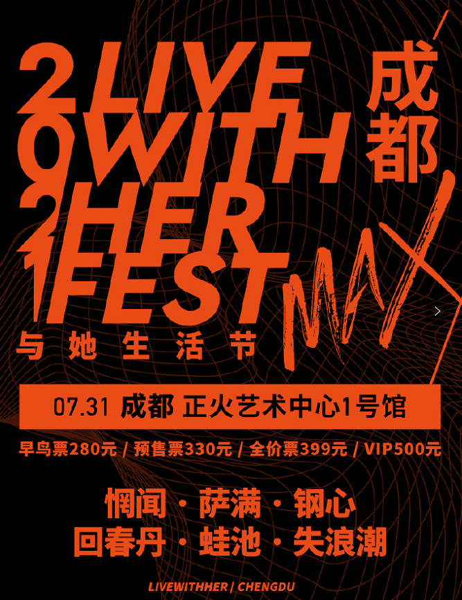 2021成都与她生活节时间、地点、阵容一览