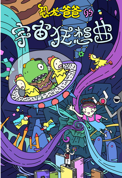 2021音乐剧《恐龙爸爸之宇宙狂想曲》上海站时间、地点、门票