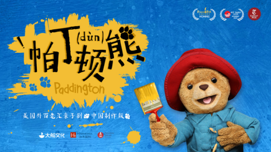 2021大船文化·外百老汇亲子剧《帕丁顿熊之小熊当家》中国制作版-广州站 2021大船文化·外百老汇亲子剧《帕丁顿熊之小熊当家》中国制作版-广州站