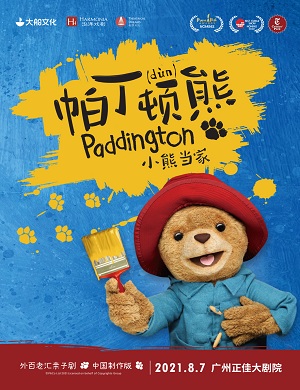 亲子剧《帕丁顿熊之小熊当家》广州站