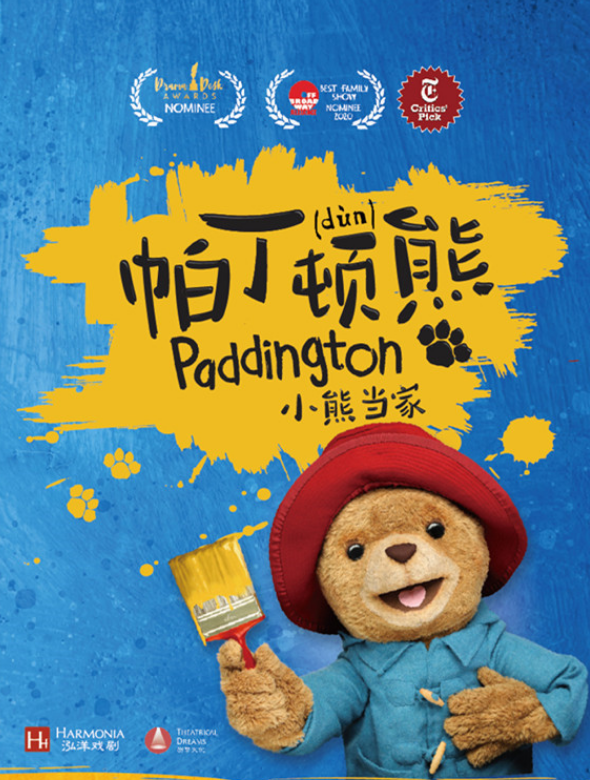 2021亲子剧《帕丁顿熊之小熊当家》广州站时间、门票、演出详情