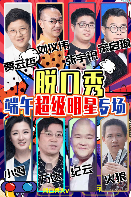 【明星脱口秀】2021年度巨制《刘仪伟和他的朋友们》北京喜剧中心-端午节爆笑特约专场-北京站