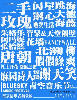 2025南京青空音乐节