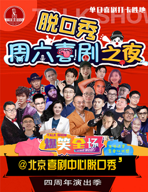 2025周六喜剧之夜北京脱口秀