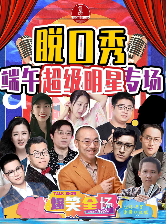 【明星脱口秀】2021年度巨制《刘仪伟和他的朋友们》北京喜剧中心-端午节爆笑特约专场-北京站