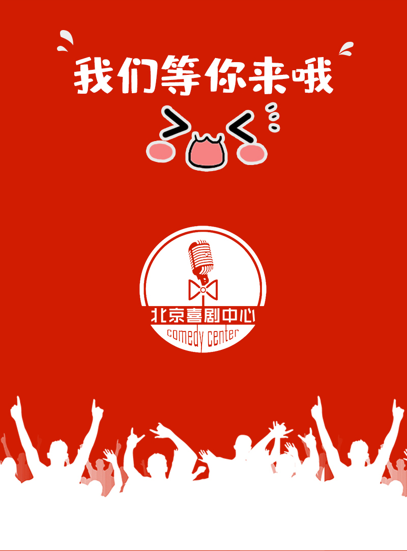 2021【周六喜剧之夜】脱口秀精品专场北京喜剧中心爆笑演出-北京站