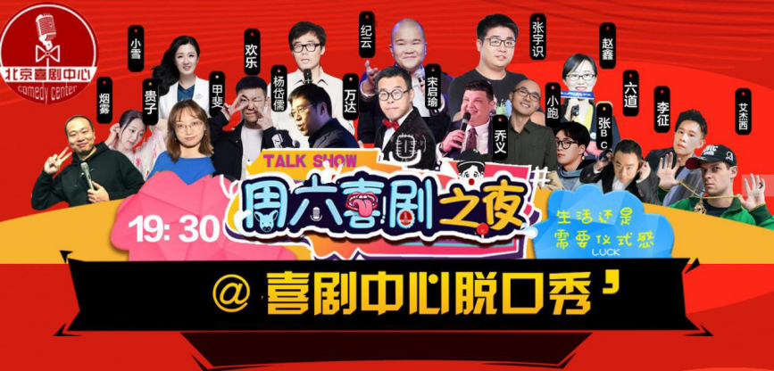 2021【周六喜剧之夜】脱口秀精品专场北京喜剧中心爆笑演出-北京站