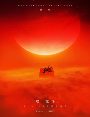 2025张杰济南演唱会