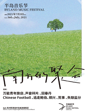 2021苏州半岛音乐节详情（时间、阵容、门票）