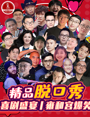 精品脱口秀大会北京站