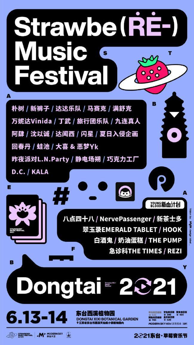 盐城东台草莓音乐节2021阵容是什么? 盐城东台草莓音乐节2021阵容是什么?