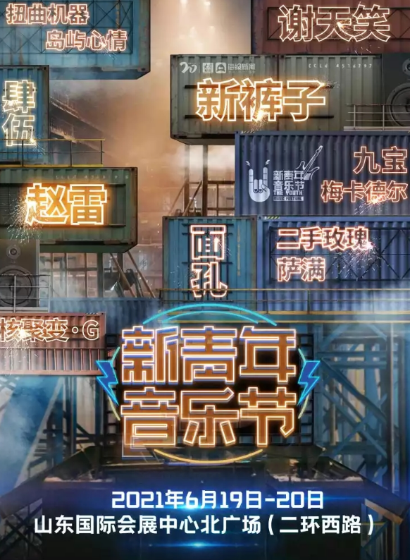 济南新青年音乐节2023门票信息(时间、阵容)一览 济南新青年音乐节2023门票信息(时间、阵容)一览
