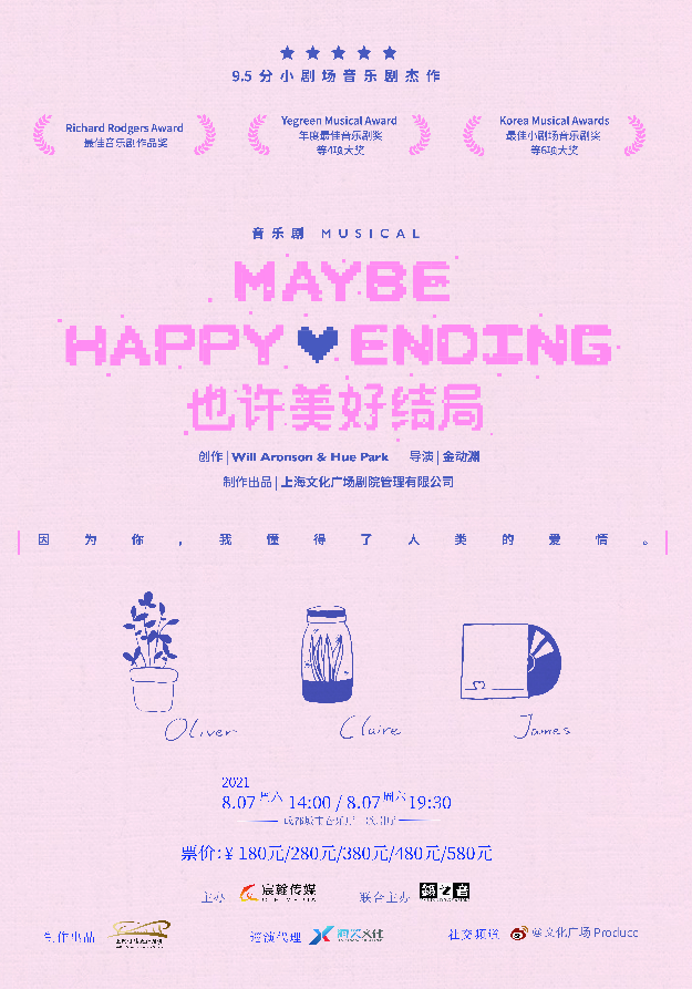 2021音乐剧《也许美好结局》成都站时间、地点、门票
