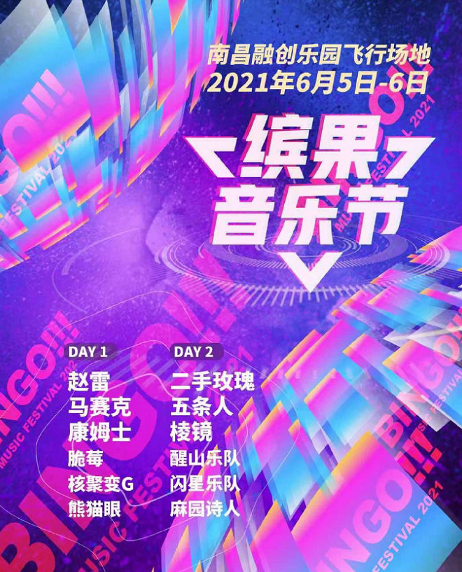 2022南昌缤果音乐节什么时间开始？嘉宾都有谁？