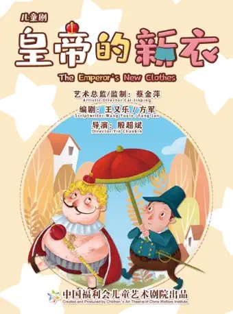 儿童剧皇帝的新衣上海站
