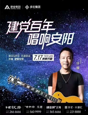 2025许巍安阳商演